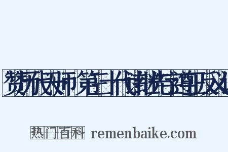 赞历代天师·第三十代讳继先字遵正反义词是什么意思的图片